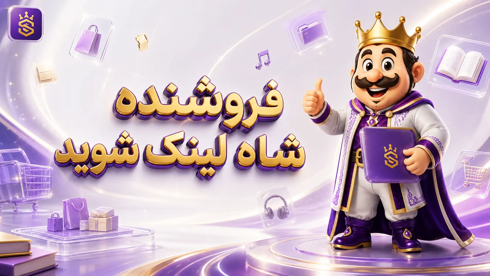 فروشنده شاه‌لینک شوید