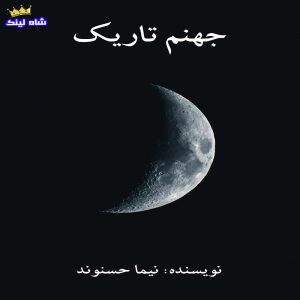کتاب رمان جهنم تاریک