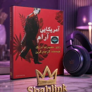 کتاب صوتی آمریکایی آرام