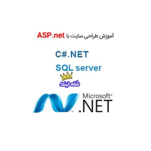 ویدیو آموزشی SQL Server 2014، ASP.NET، CSS، JQuery و سی شارپ