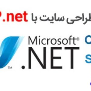 ویدیو آموزشی SQL Server 2014، ASP.NET، CSS، JQuery و سی شارپ