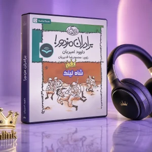 کتاب صوتی برادران مزدور