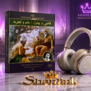 کتاب صوتی قاضی وبهلول/علم و تجربه