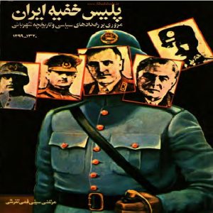 کتاب پلیس خفیه