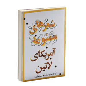معرفی و بررسی کتاب شعرهای ممنوعه آمریکای لاتین