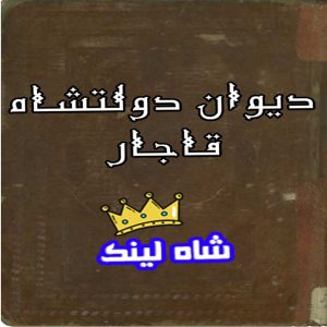 کتاب دیوان دولتشاه قاجار
