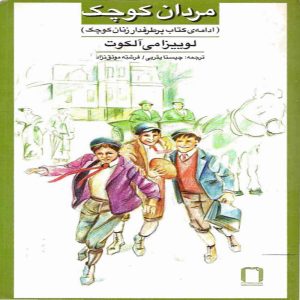 کتاب رمان مردان کوچک