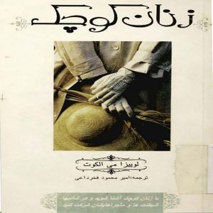 کتاب رمان زنان کوچک
