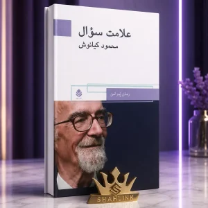 کتاب علامت سوال