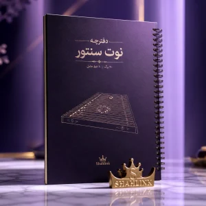 نت موسیقی – سنتور