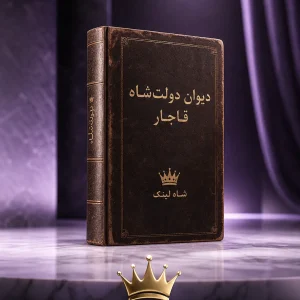 کتاب دیوان دولتشاه قاجار