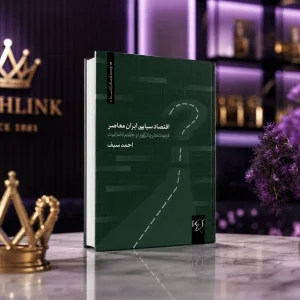 کتاب اقتصاد سیاسی ایران معاصر: دوره سازندگی و اصلاحات