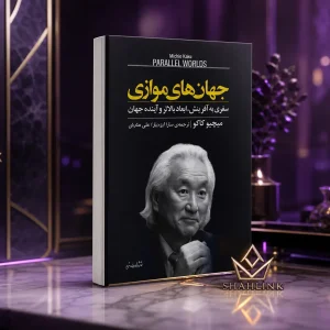 کتاب جهان های موازی