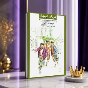 کتاب رمان مردان کوچک