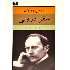 کتاب سفر درونی