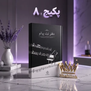 نت پیانو پکیج شماره 8
