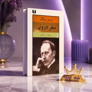 کتاب سفر درونی