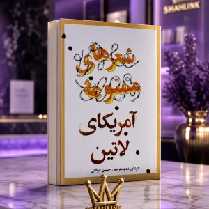 کتاب شعرها‌ی ممنوعه آمریکا‌ی لاتین‌