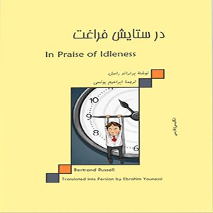 کتاب در ستایش فراغت