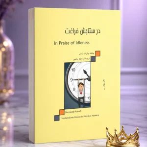 کتاب در ستایش فراغت