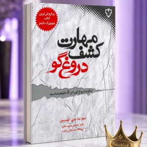 کتاب مهارت کشف دروغگو