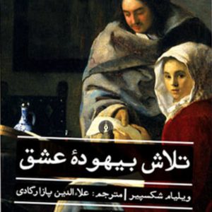 کتاب رمان تلاش بیهوده عشق