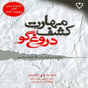 کتاب مهارت کشف دروغگو