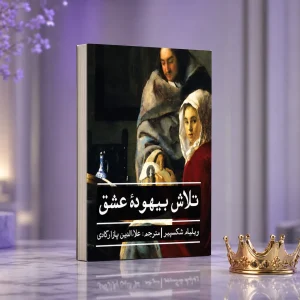 کتاب رمان تلاش بیهوده عشق