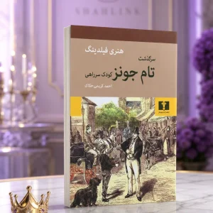 کتاب سرگذشت تام جونز اثر هنری فیلدینگ