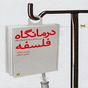 کتاب درمانگاه فلسفه