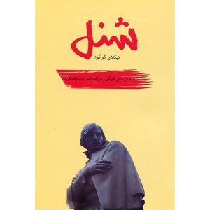 کتاب رمان شنل