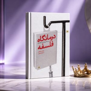 کتاب درمانگاه فلسفه