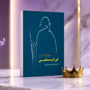 کتاب این است مذهب من