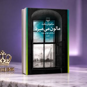 کتاب مالون می‌میرد اثر ساموئل بکت