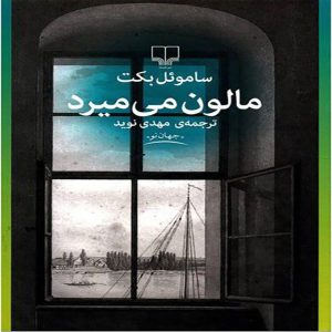 کتاب رمان مالون می‌میرد