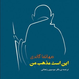 کتاب این است مذهب من