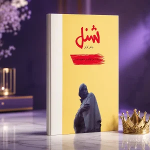 کتاب رمان شنل
