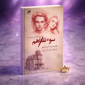 کتاب سوءتفاهم ( نمایشنامه )