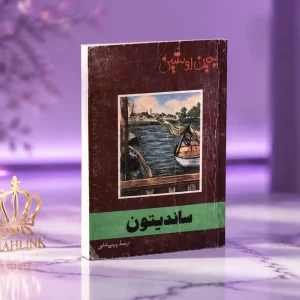 کتاب رمان سندتیون