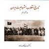 تاریخ انقلاب مشروطیت ایران – جلد 6 و 7
