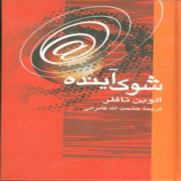 کتاب شوک آینده