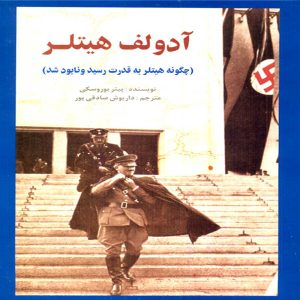 ادلف هیتلر (چگونه هیتلر به قدرت رسید و نابود شد)
