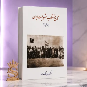 تاریخ انقلاب مشروطیت ایران – جلد 6 و 7