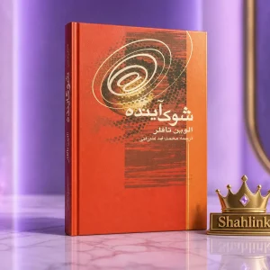 کتاب شوک آینده