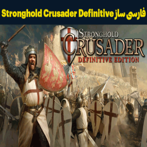 فارسی ساز بازی Stronghold Crusader: Definitive Edition