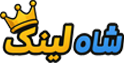 شاه لینک-فروشگاه مجازی دانلود فایل