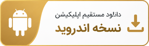 دانلود اپلیکیشن شاه‌لینک