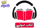 ۲۰ مزیت کتاب های صوتی