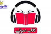 ۲۰ مزیت کتاب های صوتی