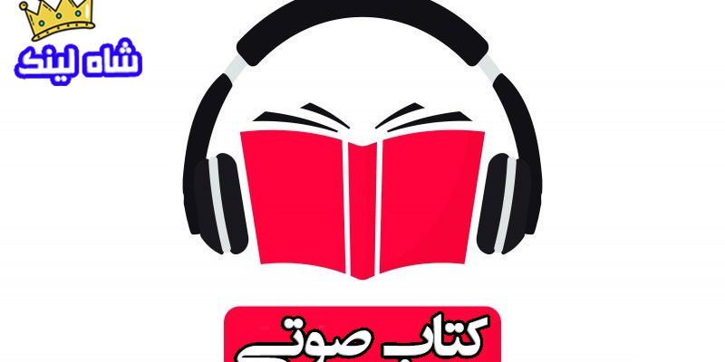 ۲۰ مزیت کتاب های صوتی